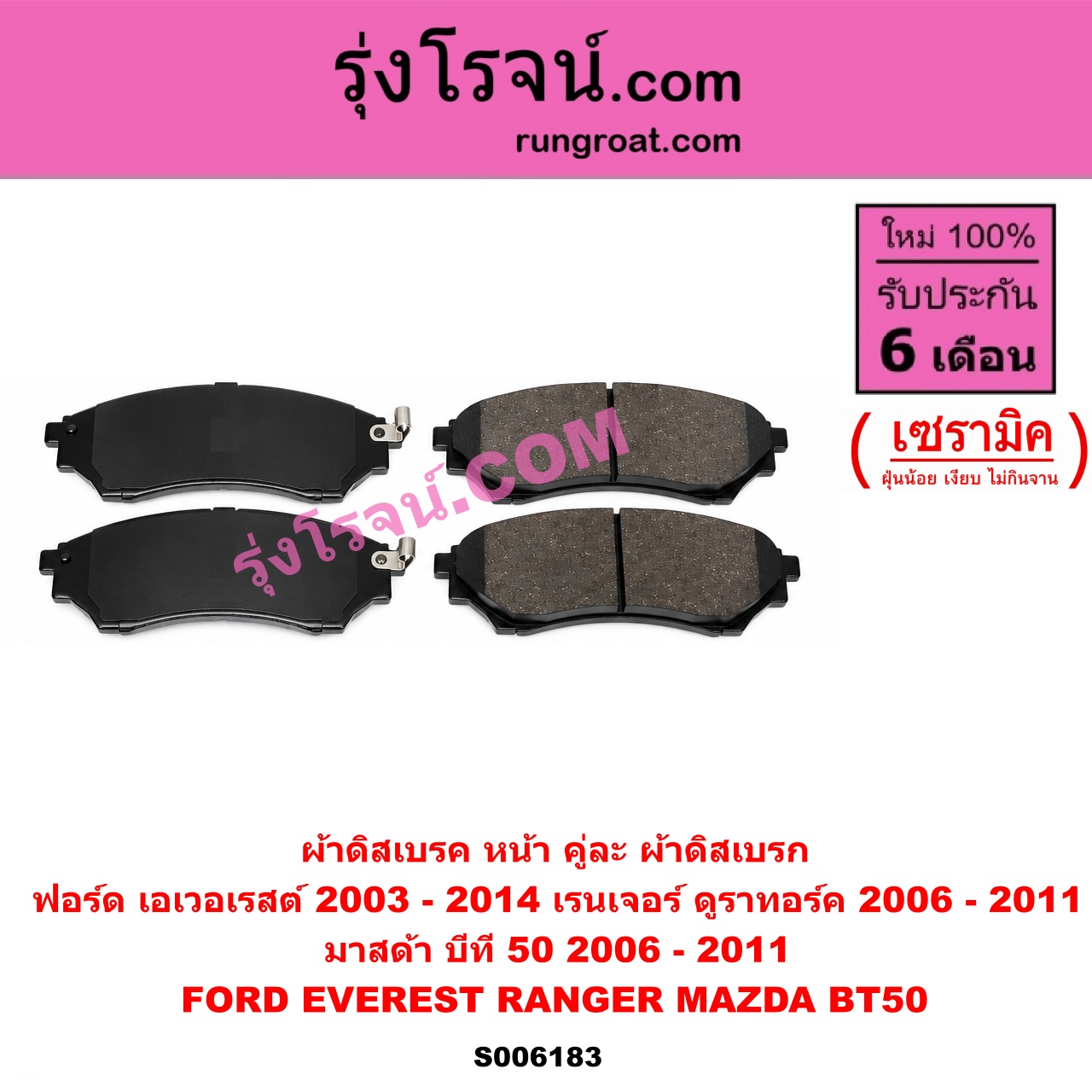S006183 ผ้าดิสเบรค หน้า คู่ละ (ผ้าดิสเบรก) FORD (ฟอร์ด) / EVEREST (เอเวอเรสต์ 2003 - 2005) (รุ่นแรก) , EVEREST (เอเวอเรสต์ 2006 - 2014) (ดูราทอร์ค, รุ่น 2) , RANGER (เรนเจอร์ ดูราทอร์ค 2006 - 2011) (รุ่น 2) , MAZDA (มาสด้า) / BT-50 (บีที 50) (2006 - 2011) เซรามิค