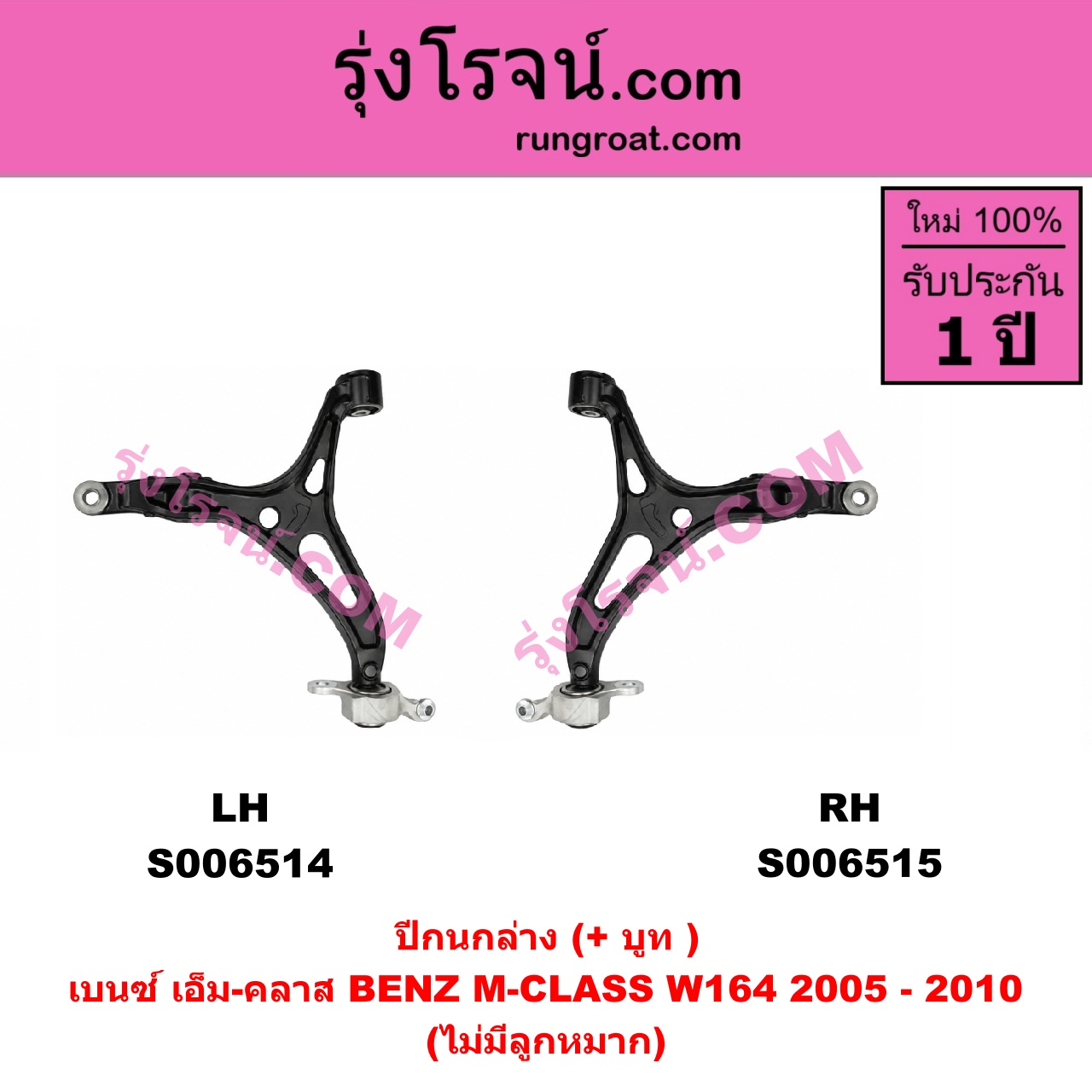 S006514 ปีกนกล่าง (+ บูท + ลูกหมาก) BENZ (เบนซ์) / M-CLASS (เอ็ม-คลาส) (W164) (2005 - 2010) (ไม่มีลูกหมาก) LH