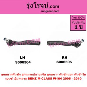 S006504 ลูกหมากคันชัก (ลูกหมากปลายแร็ค, ลูกหมาก คันชักนอก คันชักใน) BENZ (เบนซ์) / M-CLASS (เอ็ม-คลาส) (W164) (2005 - 2010) LH