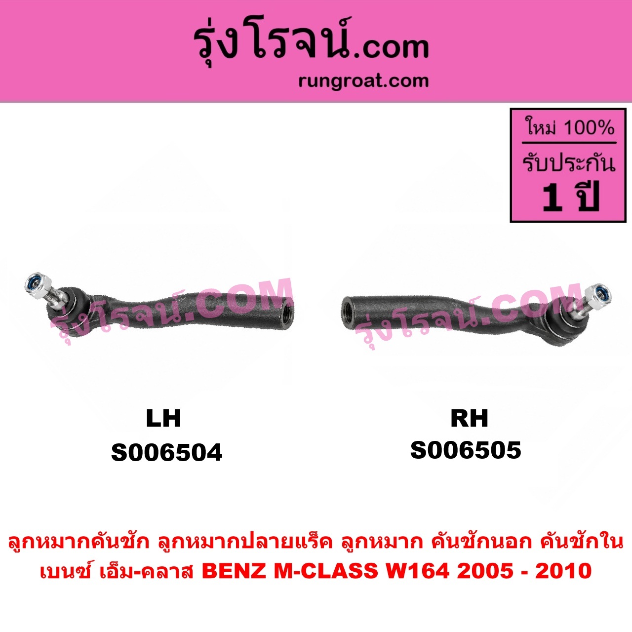 S006504 ลูกหมากคันชัก (ลูกหมากปลายแร็ค, ลูกหมาก คันชักนอก คันชักใน) BENZ (เบนซ์) / M-CLASS (เอ็ม-คลาส) (W164) (2005 - 2010) LH