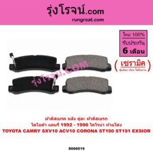 S006519 ผ้าดิสเบรค หลัง คู่ละ (ผ้าดิสเบรก) TOYOTA (โตโยต้า) / CAMRY (คัมรี่ แคมรี่ 1992 - 1996) (ออสเตรเลีย, SXV10, ACV10) , CORONA (โคโรน่า ST190 ST191 EXSIOR) (ท้ายโด่ง) เซรามิค