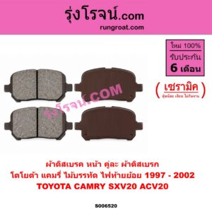 S006520 ผ้าดิสเบรค หน้า คู่ละ (ผ้าดิสเบรก) TOYOTA (โตโยต้า) / CAMRY (คัมรี่ แคมรี่ 1997 - 2002) (ไม้บรรทัด, ไฟท้ายย้อย, SXV20, ACV20) เซรามิค