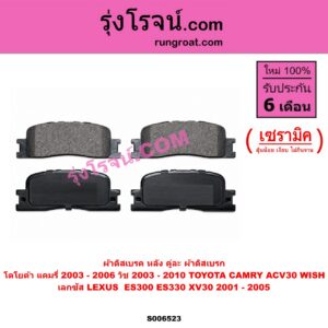 S006523 ผ้าดิสเบรค หลัง คู่ละ (ผ้าดิสเบรก) LEXUS (เลกซัส) / ES300 ES330 (XV30 2001 - 2005) , TOYOTA (โตโยต้า) / CAMRY (คัมรี่ แคมรี่ 2003 - 2006) (ผู้นำ, ท้ายหงส์, ACV30) , WISH (วิช 2003 - 2010) เซรามิค