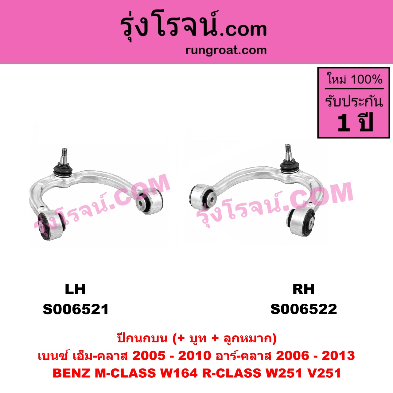 S006522 ปีกนกบน (+ บูท + ลูกหมาก) BENZ (เบนซ์) / M-CLASS (เอ็ม-คลาส) (W164) (2005 - 2010) , BENZ (เบนซ์) / R-CLASS (อาร์-คลาส) (W251 / V251) (2006 - 2013) RH