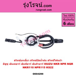 O004299 สวิทช์ยกเลี้ยว (สวิทซ์ปัดน้ำฝน, สวิทช์ไฟหน้า) ISUZU (อีซูซุ) / NKR (เอ็นเคอาร์) , NPR / NQR (เอ็นพีอาร์ / เอ็นคิวอาร์) NKR110, NPR115, KS22