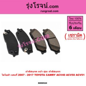 S006524 ผ้าดิสเบรค หน้า คู่ละ (ผ้าดิสเบรก) TOYOTA (โตโยต้า) / CAMRY (คัมรี่ แคมรี่ 2007 - 2011 ไฮบริด) (ACV40) , CAMRY (คัมรี่ แคมรี่ 2012 - 2017) (ACV50, ACV51) เซรามิค