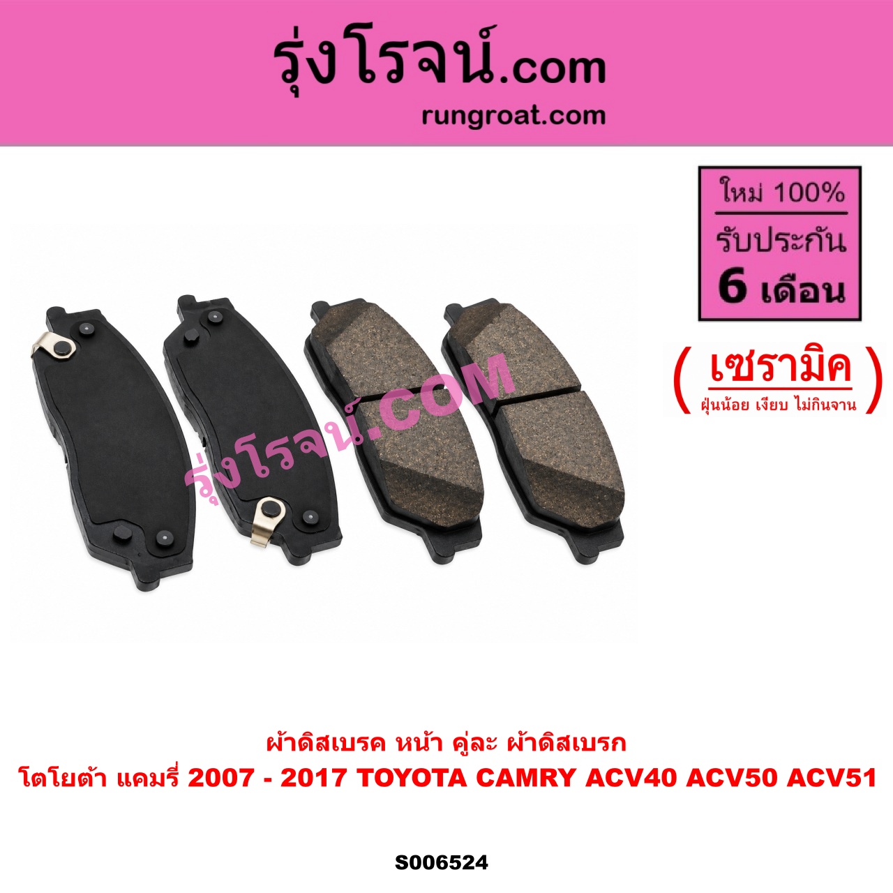 S006524 ผ้าดิสเบรค หน้า คู่ละ (ผ้าดิสเบรก) TOYOTA (โตโยต้า) / CAMRY (คัมรี่ แคมรี่ 2007 - 2011 ไฮบริด) (ACV40) , CAMRY (คัมรี่ แคมรี่ 2012 - 2017) (ACV50, ACV51) เซรามิค