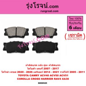 S006525 ผ้าดิสเบรค หลัง คู่ละ (ผ้าดิสเบรก) TOYOTA (โตโยต้า) / CAMRY (คัมรี่ แคมรี่ 2007 - 2011 ไฮบริด) (ACV40) ,CAMRY (คัมรี่ แคมรี่ 2012 - 2017) (ACV50, ACV51) , COROLLA CROSS (โคโรลล่า ครอส, โคโรล่า ครอส) (2020 - 2026) , HARRIER (แฮริเออร์ XU60) (รุ่น 3) (2014 - 2021) , RAV4 (ราฟโฟร์ 2005 - 2011) (XA30) เซรามิค