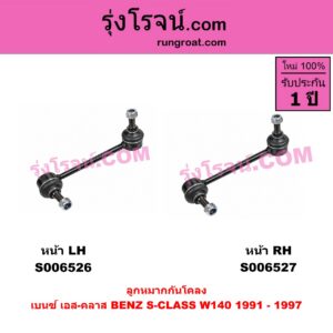 S006527 ลูกหมากกันโคลง BENZ (เบนซ์) / S-CLASS (เอส-คลาส W140 C140) (1991 - 1997) (ปลาวาฬ) หน้า RH