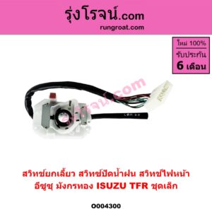 O004300 สวิทช์ยกเลี้ยว (สวิทซ์ปัดน้ำฝน, สวิทช์ไฟหน้า) ISUZU (อีซูซุ) / TFR (มังกรทอง 1988 - 1996) ชุดเล็ก (เฉพาะยกเลี้ยว)