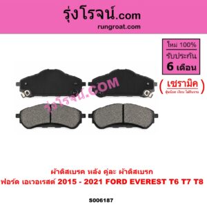 S006187 ผ้าดิสเบรค หลัง คู่ละ (ผ้าดิสเบรก) FORD (ฟอร์ด) / EVEREST (เอเวอเรสต์ 2015 - 2021) (T6 T7 T8 รุ่น 3) เซรามิค