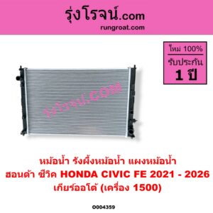 O004359 หม้อน้ำ (รังผึ้งหม้อน้ำ, แผงหม้อน้ำ) HONDA (ฮอนด้า) / CIVIC (ซีวิค 2021 - 2026) (FE) เกียร์ออโต้ (เครื่อง 1500)