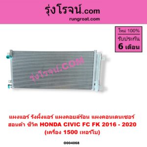 O004068 แผงแอร์ (รังผึ้งแอร์, แผงคอยล์ร้อน, แผงคอนเดนเซอร์) HONDA (ฮอนด้า) / CIVIC (ซีวิค 2016 - 2020) (FC / FK) เครื่อง 1500 (1.5) เทอร์โบ