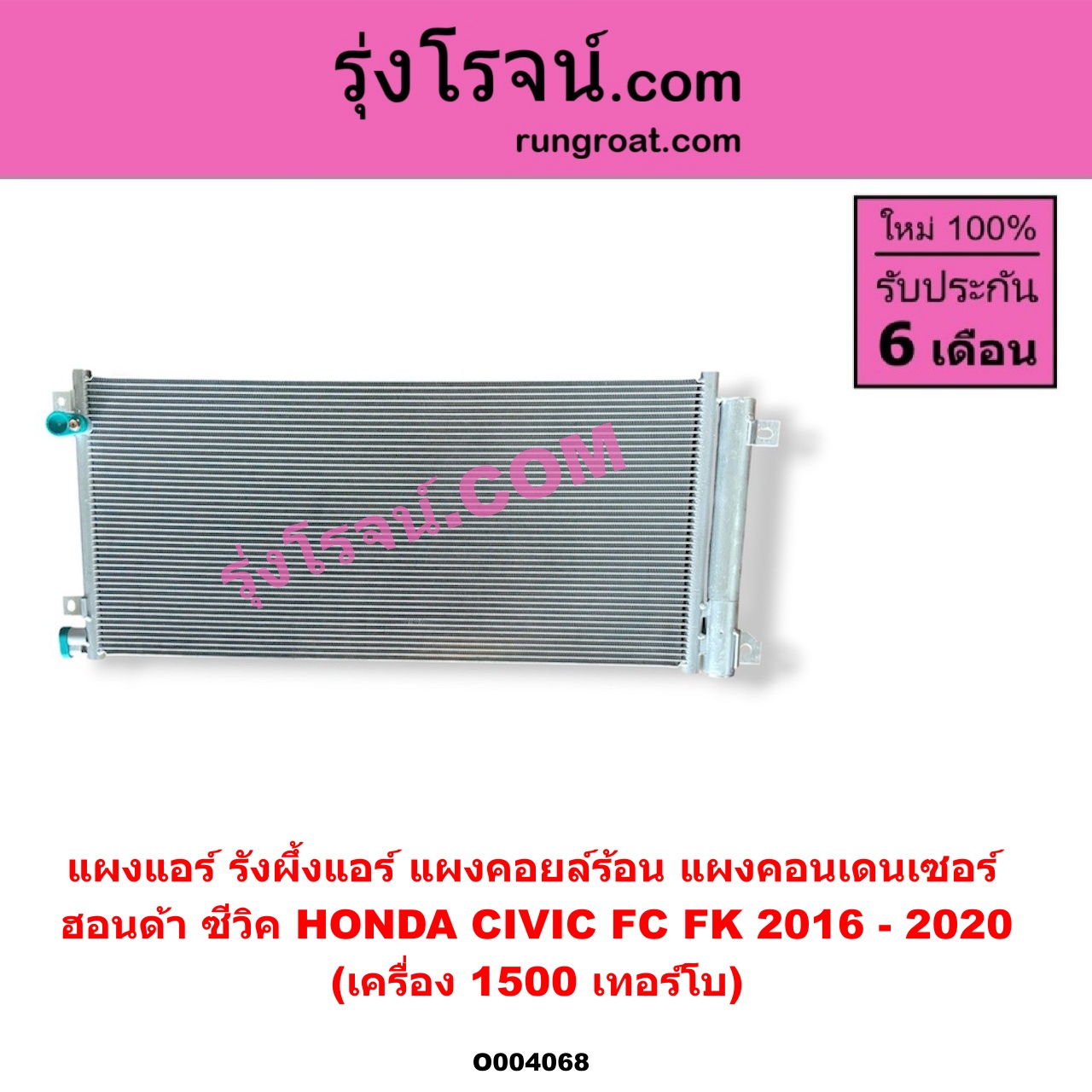 O004068 แผงแอร์ (รังผึ้งแอร์, แผงคอยล์ร้อน, แผงคอนเดนเซอร์) HONDA (ฮอนด้า) / CIVIC (ซีวิค 2016 - 2020) (FC / FK) เครื่อง 1500 (1.5) เทอร์โบ