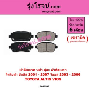 S006538 ผ้าดิสเบรค หน้า คู่ละ (ผ้าดิสเบรก) TOYOTA (โตโยต้า) / ALTIS (อัลติส 2001 - 2007) (หน้าหมู รุ่นแรก) , VIOS (วีออส 2003 - 2006) (รุ่นแรก) เซรามิค