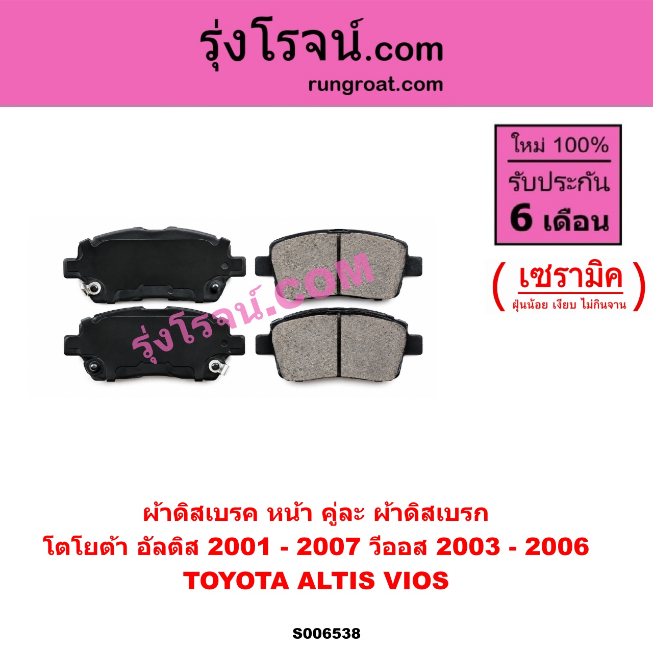 S006538 ผ้าดิสเบรค หน้า คู่ละ (ผ้าดิสเบรก) TOYOTA (โตโยต้า) / ALTIS (อัลติส 2001 - 2007) (หน้าหมู รุ่นแรก) , VIOS (วีออส 2003 - 2006) (รุ่นแรก) เซรามิค
