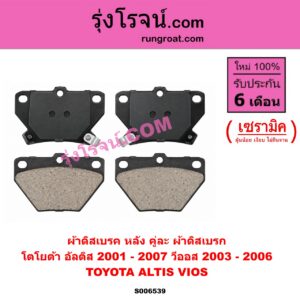 S006539 ผ้าดิสเบรค หลัง คู่ละ (ผ้าดิสเบรก) TOYOTA (โตโยต้า) / ALTIS (อัลติส 2001 - 2007) (หน้าหมู รุ่นแรก) , VIOS (วีออส 2003 - 2006) (รุ่นแรก) เซรามิค