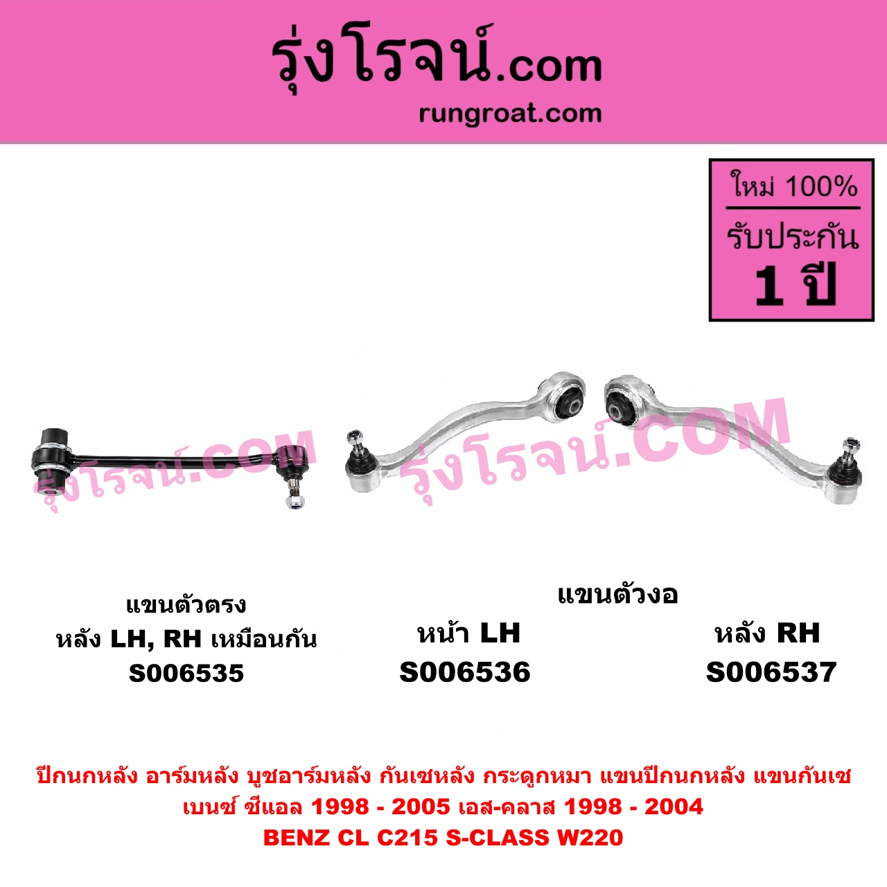 S006535 ปีกนกหลัง, อาร์มหลัง, บูชอาร์มหลัง, กันเซหลัง, กระดูกหมา, แขนปีกนกหลัง, แขนกันเซ BENZ (เบนซ์) / CL (ซีแอล C215) (1998 - 2005) , BENZ (เบนซ์) / S-CLASS (เอส-คลาส W220) (1998 - 2004) (ตาเหยี่ยว) แขนตัวตรง (หลัง LH, RH)