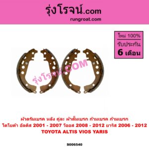 S006540 ผ้าดรัมเบรค หลัง คู่ละ (ผ้าดั๊มเบรก, ก้ามเบรค, ก้ามเบรก) TOYOTA (โตโยต้า) / ALTIS (อัลติส 2001 - 2007) (หน้าหมู รุ่นแรก) , VIOS (วีออส 2008 - 2012) (รุ่น 2) , YARIS (ยาริส 2006 - 2012) (รุ่นแรก)