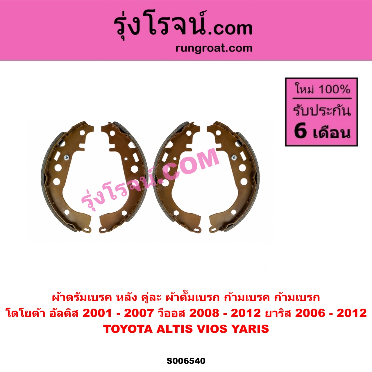 S006540 ผ้าดรัมเบรค หลัง คู่ละ (ผ้าดั๊มเบรก, ก้ามเบรค, ก้ามเบรก) TOYOTA (โตโยต้า) / ALTIS (อัลติส 2001 - 2007) (หน้าหมู รุ่นแรก) , VIOS (วีออส 2008 - 2012) (รุ่น 2) , YARIS (ยาริส 2006 - 2012) (รุ่นแรก)