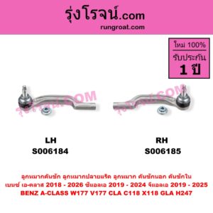 S006184 ลูกหมากคันชัก (ลูกหมากปลายแร็ค, ลูกหมาก คันชักนอก คันชักใน) BENZ (เบนซ์) / A-CLASS (เอ-คลาส W177 V177) (2018 - 2026) , BENZ (เบนซ์) / CLA (ซีแอลเอ C118 X118) (2019 - 2024) , BENZ (เบนซ์) / GLA (จีแอลเอ H247) (2019 - 2025) LH