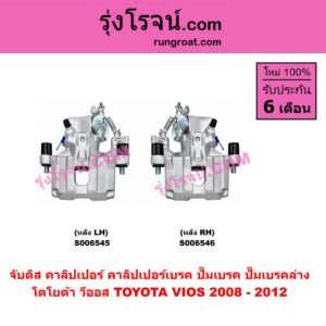 S006545 จับดิส (คาลิปเปอร์, คาลิปเปอร์เบรค, ปั๊มเบรค, ปั๊มเบรคล่าง) TOYOTA (โตโยต้า) / VIOS (วีออส 2008 - 2012) (รุ่น 2) (หลัง LH)