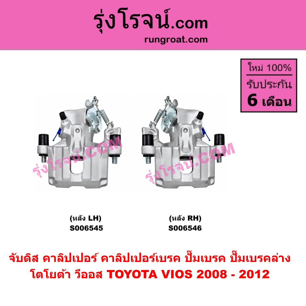 S006546 จับดิส (คาลิปเปอร์, คาลิปเปอร์เบรค, ปั๊มเบรค, ปั๊มเบรคล่าง) TOYOTA (โตโยต้า) / VIOS (วีออส 2008 - 2012) (รุ่น 2) (หลัง RH)