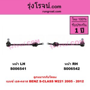 S006542 ลูกหมากกันโคลง BENZ (เบนซ์) / S-CLASS (เอส-คลาส W221 C216) (2005 - 2012) เฉพาะ W221 (หน้า RH)
