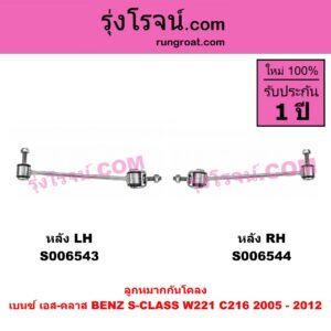 S006544 ลูกหมากกันโคลง BENZ (เบนซ์) / S-CLASS (เอส-คลาส W221 C216) (2005 - 2012) หลัง RH