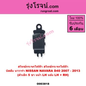 O003818 สวิทซ์กระจกไฟฟ้า (สวิทช์กระจกไฟฟ้า) NISSAN (นิสสัน) / NAVARA (นาวาร่า D40 07/10/12) (รุ่นแรก D40) (ตัวเล็ก) หน้า LH, หลัง LH + RH