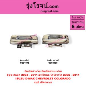 O003105 มือเปิดฝาท้าย (มือเปิดกระบะท้าย) CHEVROLET (เชฟโรเลต) / COLORADO (โคโลราโด 05/09) (ตา 2 ชั้น / ตาชั้นเดียว) , ISUZU (อีซูซุ) / D-MAX (ดีแม็ก 03/05/07) (รุ่นแรก) ชุป เปิดกลาง (เหล็ก อย่างดี)
