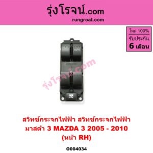 O004034 สวิทซ์กระจกไฟฟ้า (สวิทช์กระจกไฟฟ้า) MAZDA (มาสด้า) / MAZDA 3 (มาสด้า 3 05/07) (รุ่นแรก) หน้า RH