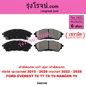 S006186 ผ้าดิสเบรค หน้า คู่ละ (ผ้าดิสเบรก) FORD (ฟอร์ด) / EVEREST (เอเวอเรสต์ 2015 - 2021) (T6 T7 T8 รุ่น 3) ,EVEREST (เอเวอเรสต์ 2022 - 2028) (T9 รุ่น 4) , RANGER (เรนเจอร์ T9 2022 - 2028) (P703) เซรามิค