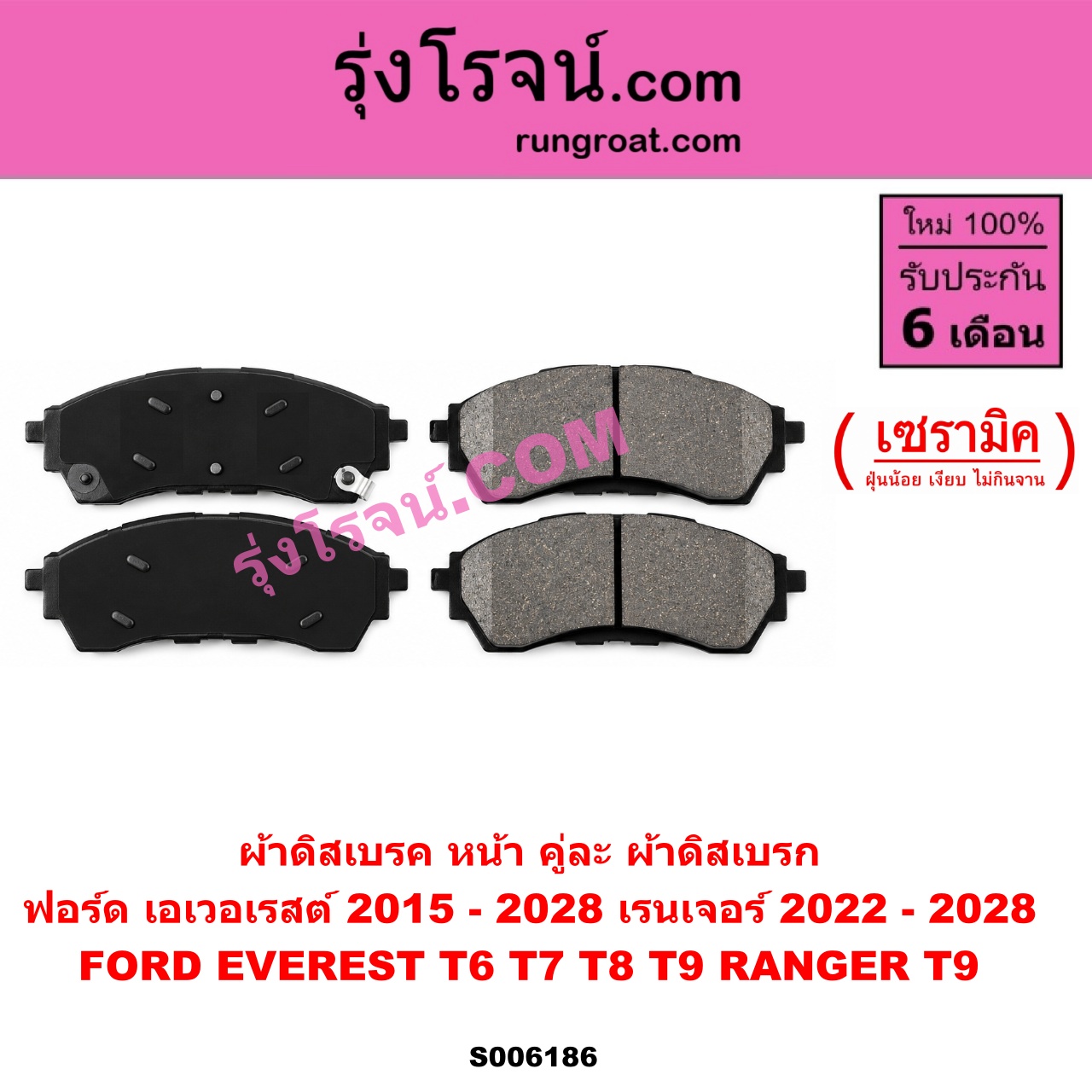S006186 ผ้าดิสเบรค หน้า คู่ละ (ผ้าดิสเบรก) FORD (ฟอร์ด) / EVEREST (เอเวอเรสต์ 2015 - 2021) (T6 T7 T8 รุ่น 3) ,EVEREST (เอเวอเรสต์ 2022 - 2028) (T9 รุ่น 4) , RANGER (เรนเจอร์ T9 2022 - 2028) (P703) เซรามิค