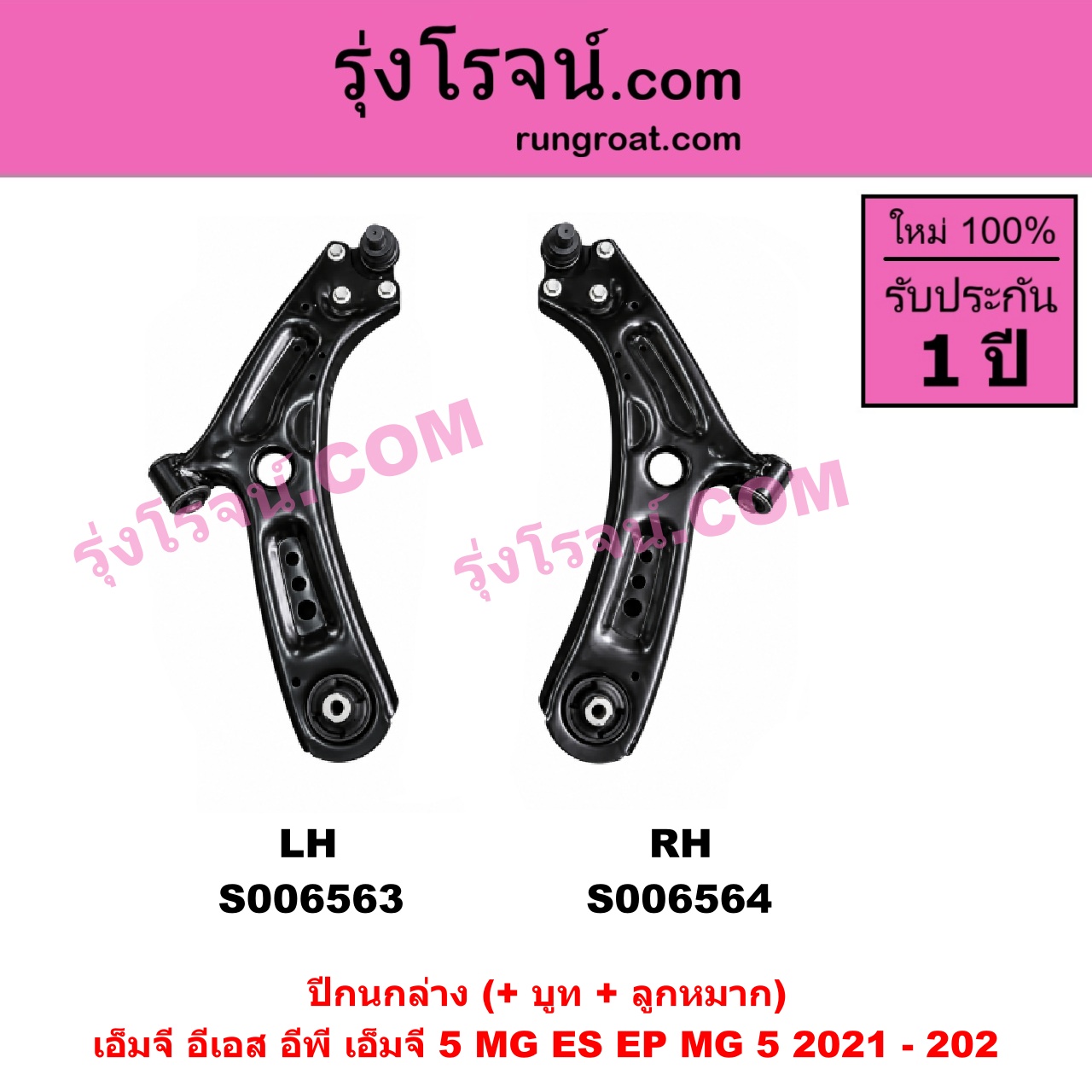 S006563 ปีกนกล่าง (+ บูท + ลูกหมาก) MG (เอ็มจี) / EP (อีพี) (2020 - 2027) , MG (เอ็มจี) / ES (อีเอส) (2023 - 2029) , MG (เอ็มจี) / MG 5 (เอ็มจี 5) (2021 - 2026) LH