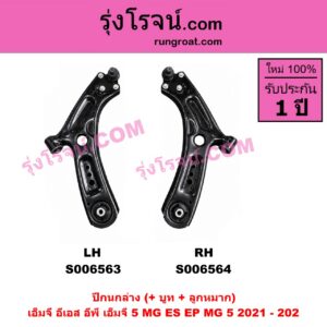 S006564 ปีกนกล่าง (+ บูท + ลูกหมาก) MG (เอ็มจี) / EP (อีพี) (2020 - 2027) , MG (เอ็มจี) / ES (อีเอส) (2023 - 2029) , MG (เอ็มจี) / MG 5 (เอ็มจี 5) (2021 - 2026) RH