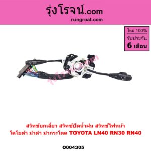 O004305 สวิทช์ยกเลี้ยว (สวิทซ์ปัดน้ำฝน, สวิทช์ไฟหน้า) TOYOTA (โตโยต้า) / LN40 (ม้าดำ) , RN30, RN40 (ม้ากระโดด)