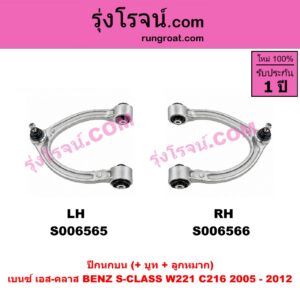 S006566 ปีกนกบน (+ บูท + ลูกหมาก) BENZ (เบนซ์) / S-CLASS (เอส-คลาส W221 C216) (2005 - 2012) RH