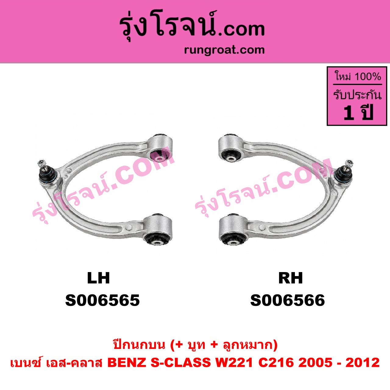 S006566 ปีกนกบน (+ บูท + ลูกหมาก) BENZ (เบนซ์) / S-CLASS (เอส-คลาส W221 C216) (2005 - 2012) RH