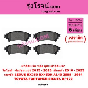 S006567 ผ้าดิสเบรค หลัง คู่ละ (ผ้าดิสเบรก) LEXUS (เลกซัส) / RX350 RX450H (AL10) (2008 - 2014) , TOYOTA (โตโยต้า) / FORTUNER (ออลนิว ฟอร์จูนเนอร์ 2015 - 2023) (AN150 AN160 รุ่น 2) , SIENTA (เซียนต้า 2016 - 2023) (XP170) เซรามิค
