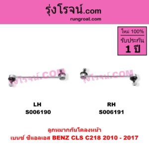 S006190 ลูกหมากกันโคลง BENZ (เบนซ์) / CLS (ซีแอลเอส C218) (2010 - 2017) หน้า LH
