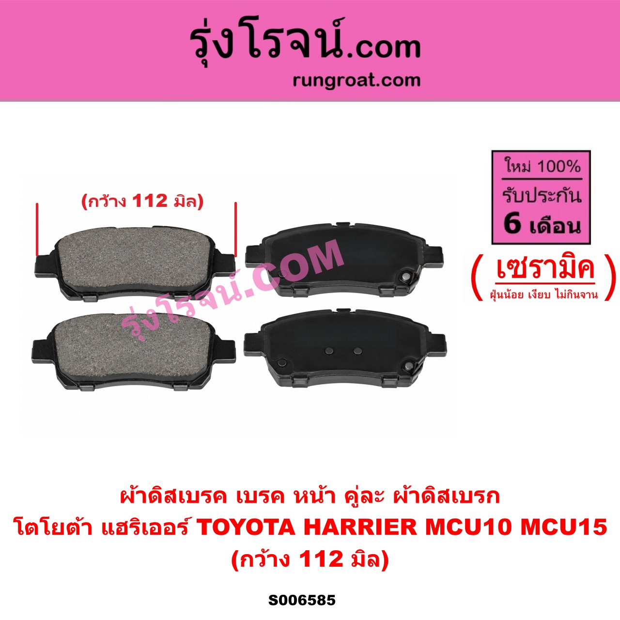 S006585 ผ้าดิสเบรค หน้า คู่ละ (ผ้าดิสเบรก) TOYOTA (โตโยต้า) / HARRIER (แฮริเออร์ MCU10,15) (รุ่นแรก) เซรามิค (กว้าง 112 มิล)