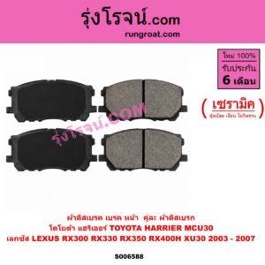 S006588 ผ้าดิสเบรค หน้า คู่ละ (ผ้าดิสเบรก) LEXUS (เลกซัส) / RX300 RX330 RX350 RX400H (XU30) (2003 - 2007) , TOYOTA (โตโยต้า) / HARRIER (แฮริเออร์ MCU30) (รุ่น 2) เซรามิค
