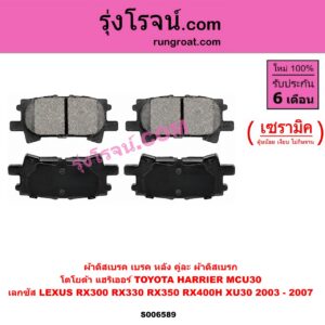 S006589 ผ้าดิสเบรค หลัง คู่ละ (ผ้าดิสเบรก) LEXUS (เลกซัส) / RX300 RX330 RX350 RX400H (XU30) (2003 - 2007) , TOYOTA (โตโยต้า) / HARRIER (แฮริเออร์ MCU30) (รุ่น 2) เซรามิค