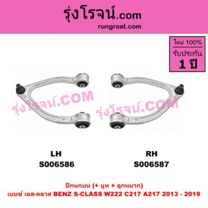 S006586 ปีกนกบน (+ บูท + ลูกหมาก) BENZ (เบนซ์) / S-CLASS (เอส-คลาส W222 C217 A217) (2013 - 2019) LH