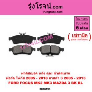 S006193 ผ้าดิสเบรค หลัง คู่ละ (ผ้าดิสเบรก) FORD (ฟอร์ด) / FOCUS (โฟกัส 2005 - 2012) (รุ่นแรก) (MK2) , FOCUS (โฟกัส 2013 - 2018) (รุ่น 2) (MK3, C346) , MAZDA (มาสด้า) / MAZDA 3 (มาสด้า 3 2005 - 2010) (BK รุ่นแรก) , MAZDA 3 (มาสด้า 3 2011 - 2013) (BL รุ่น 2) เซรามิค