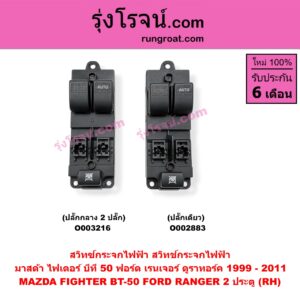 O002883 สวิทซ์กระจกไฟฟ้า (สวิทช์กระจกไฟฟ้า) FORD (ฟอร์ด) / RANGER (เรนเจอร์ ดูราทอร์ค 06/09) (รุ่น 2) , MAZDA (มาสด้า) / BT-50 (บีที 50 06/09) 2 ประตู (รุ่นปลั๊กเดียว) (หน้า RH)