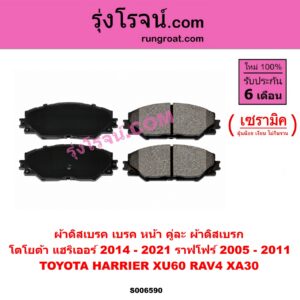 S006590 ผ้าดิสเบรค หน้า คู่ละ (ผ้าดิสเบรก) TOYOTA (โตโยต้า) / HARRIER (แฮริเออร์ XU60) (รุ่น 3) (2014 - 2021) , RAV4 (ราฟโฟร์ 2005 - 2011) (XA30) เซรามิค