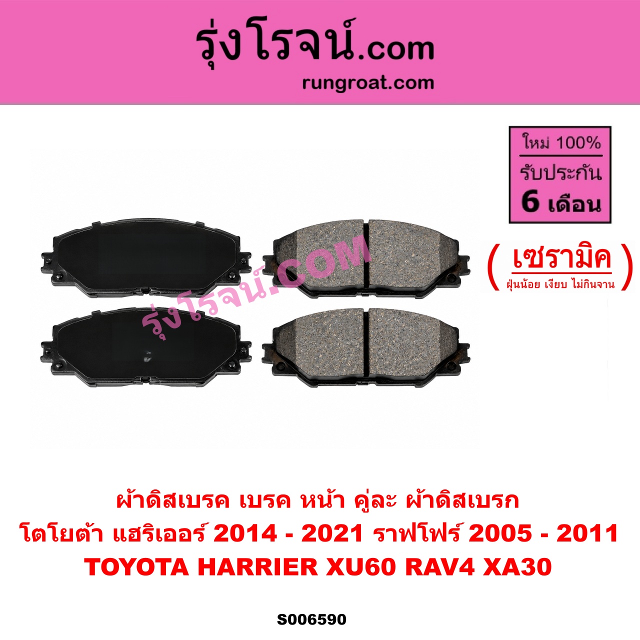 S006590 ผ้าดิสเบรค หน้า คู่ละ (ผ้าดิสเบรก) TOYOTA (โตโยต้า) / HARRIER (แฮริเออร์ XU60) (รุ่น 3) (2014 - 2021) , RAV4 (ราฟโฟร์ 2005 - 2011) (XA30) เซรามิค