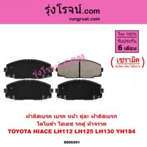 S006591 ผ้าดิสเบรค หน้า คู่ละ (ผ้าดิสเบรก) TOYOTA (โตโยต้า) / HIACE (ไฮเอซ LH112 LH125 LH130 YH184) (รถตู้หัวจรวด 3L 5L) เซรามิค